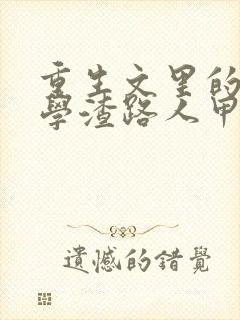 重生文里的炮灰学渣路人甲