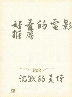 好看的电影国产推荐