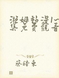 滟姆动漫1~6集免费观看