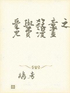 爱与杀意之夜 免费漫画