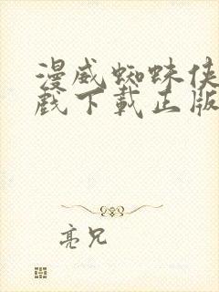 漫威蜘蛛侠2游戏下载正版