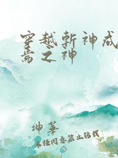 穿越斩神成为终焉之神