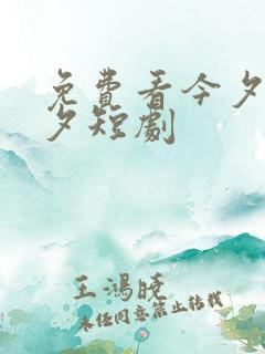 免费看今夕为何夕短剧