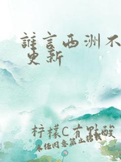 谁言西洲不知意 更新