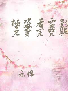 极盗者电影高清免费完整版