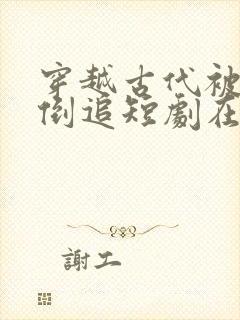 穿越古代被女帝倒追短剧在线观看全