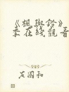 《枫与铃》第一季在线观看免费全集电视剧