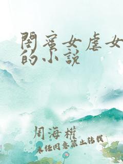 闺蜜女虐女调教的小说