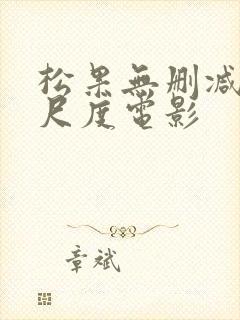 松果无删减版大尺度电影