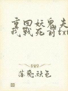 重回妖鬼夫君为我战死前txt下载