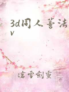 3d同人蒂法av