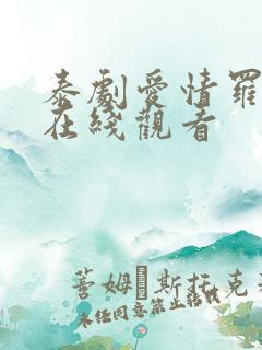 泰剧爱情罗勒香在线观看