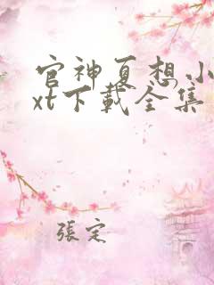 官神夏想小说txt下载全集