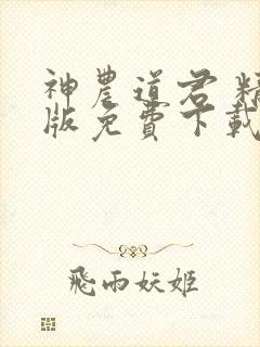 神农道君 精校版免费下载