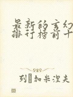 最新的玄幻小说排行榜前十名