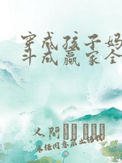 穿成孩子妈,奋斗成赢家全文免费