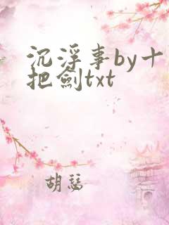 沉浮事by十三把剑txt