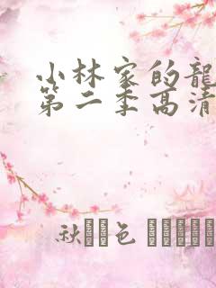 小林家的龙女仆第二季高清