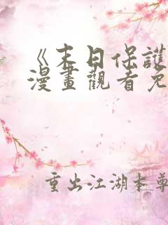 《末日保护者》漫画观看免费