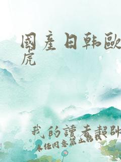 国产日韩欧美四虎