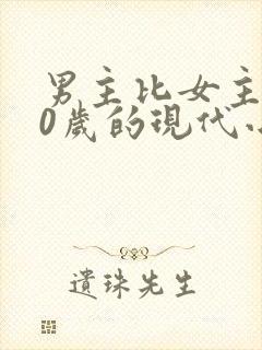 男主比女主大10岁的现代小说