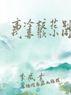 高冷校花别追了我喜欢小同桌