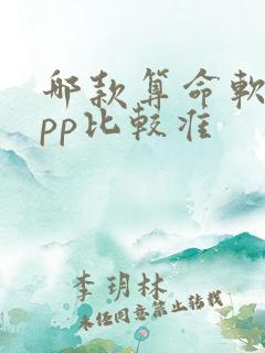 哪款算命软件app比较准