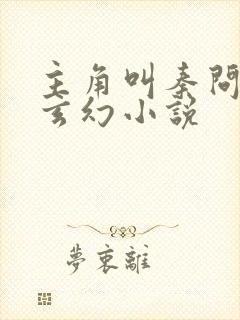 主角叫秦问天的玄幻小说