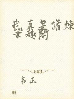 我真是修炼天才笔趣阁