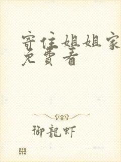 寄住姐姐家漫画免费看