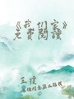 《我们家》韩漫免费阅读