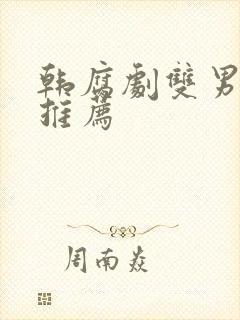 韩腐剧双男主剧推荐