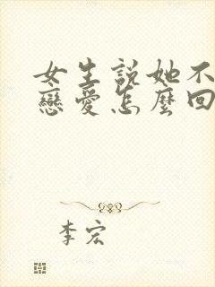 女生说她不想谈恋爱怎么回复