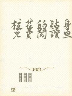 校花的贴身保镖免费阅读鱼人二代