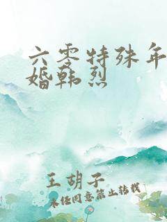 六零特殊年代军婚韩烈