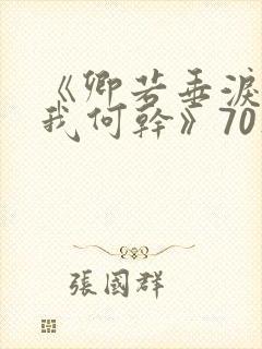 《卿若垂泪,与我何干》70集