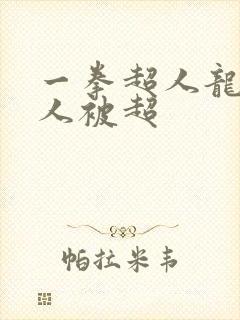 一拳超人龙卷同人被超