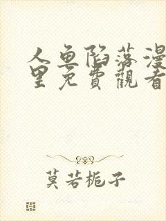 人鱼陷落漫画哪里免费观看