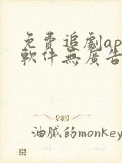 免费追剧app软件无广告超清