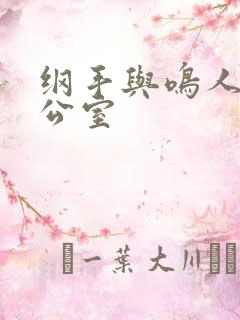 纲手与鸣人在办公室