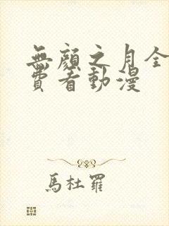 无颜之月全集免费看动漫