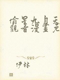 偷星九月天在线观看漫画免费