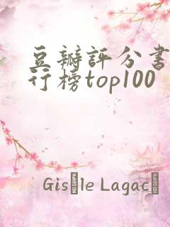 豆瓣评分书籍排行榜top100