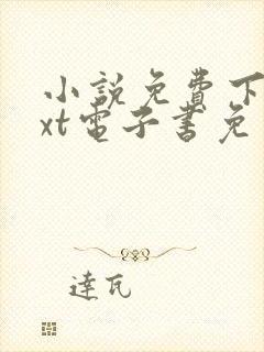 小说免费下载txt电子书免费