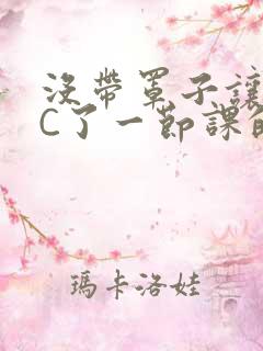 没带罩子让校霸C了一节课的