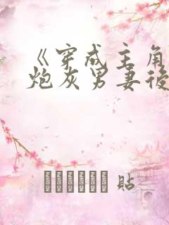 《穿成主角攻的炮灰男妻后》