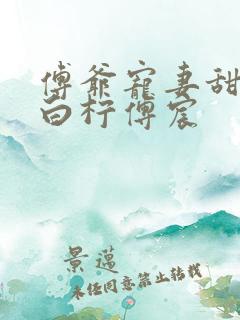 傅爷宠妻甜入骨白柠傅宸