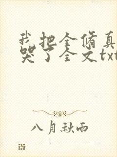 我把全修真界卷哭了全文txt下载