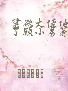 禁欲大佬他沦陷了顾小易著