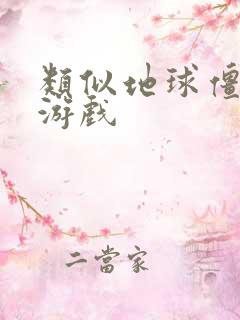 类似地球僵尸的游戏